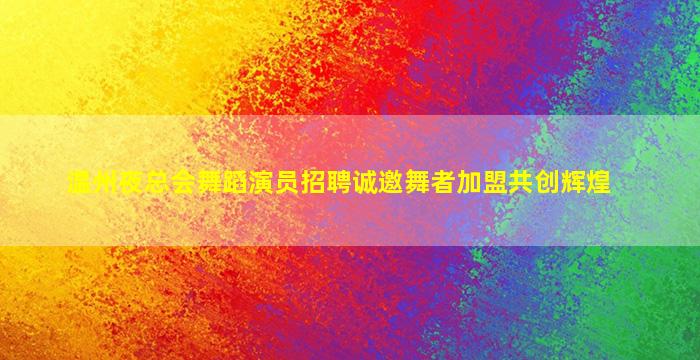 安阳KTV招聘